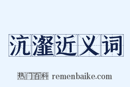 沆瀣近义词是什么意思的图片
